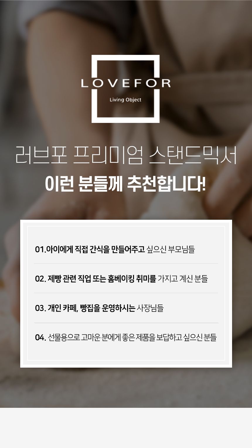 러브포 프리미엄 스탠드믹서 반죽기 LFC-3100/반죽기/스탠드믹서/제빵반죽기/빵반죽기/거품기/휘핑기/가정