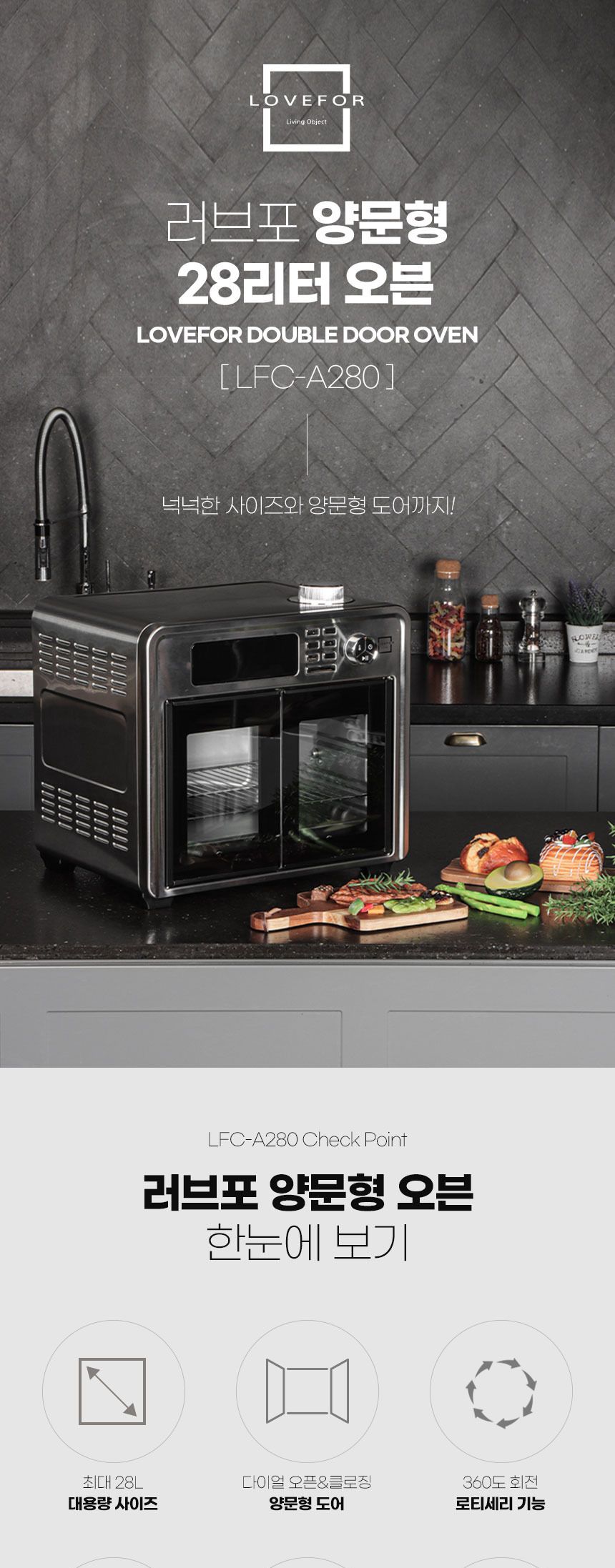 러브포 양문형 28L 전기오븐 에어프라이어 LFC-A280/에프/대형오븐/대형에프/대형에어프라이/에어프라이/가