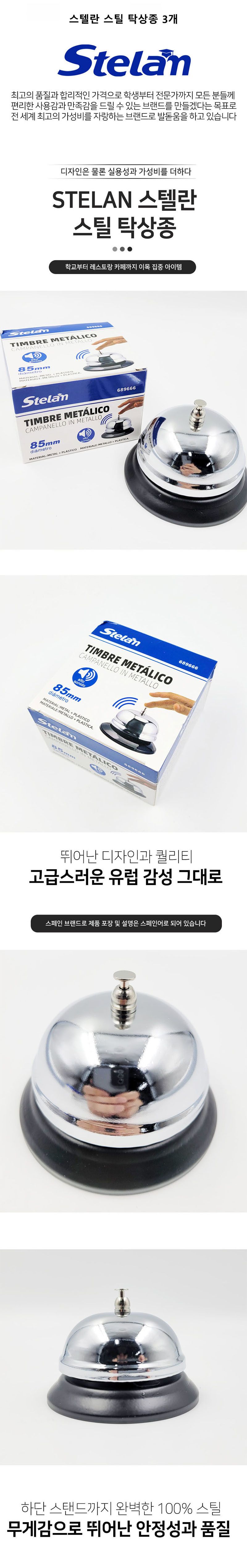 스텔란 스틸 탁상종 3개/벨/호출/호출벨/호출용벨/알림/알림벨/식당벨/탁상종/탁상용종/탁상벨/스틸탁상종/
