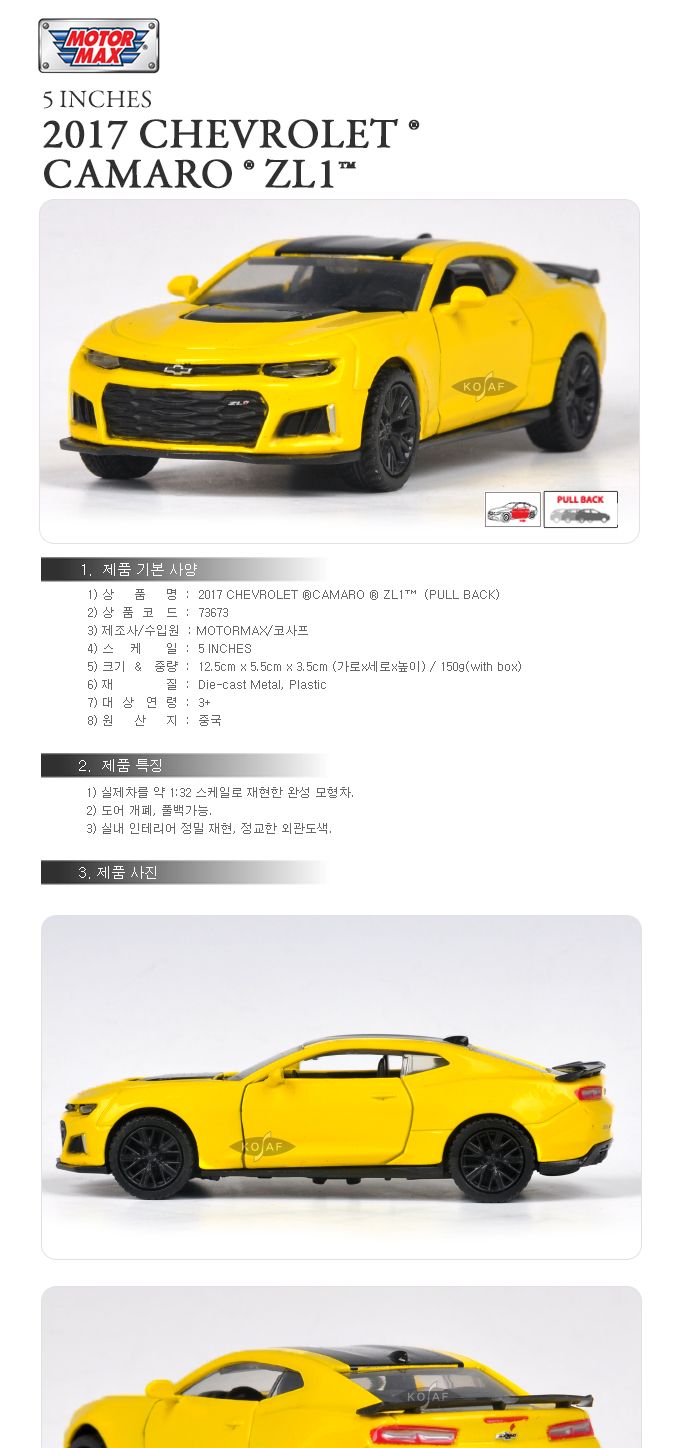(모터맥스)2017쉐보레카마로ZL1(540M73673CCY)/자동차/모형자동차/자동차모형/다이캐스트자동차/고급자동차