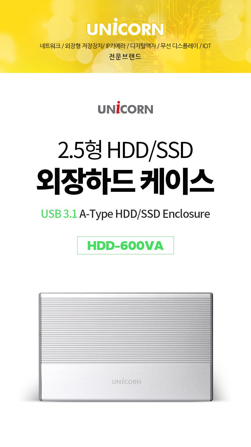 유니콘 USB3.1 SSD HDD 2.5인치 외장하드케이스/외장하드/외장케이스/외장하드케이스/하드/외부하드/외부저