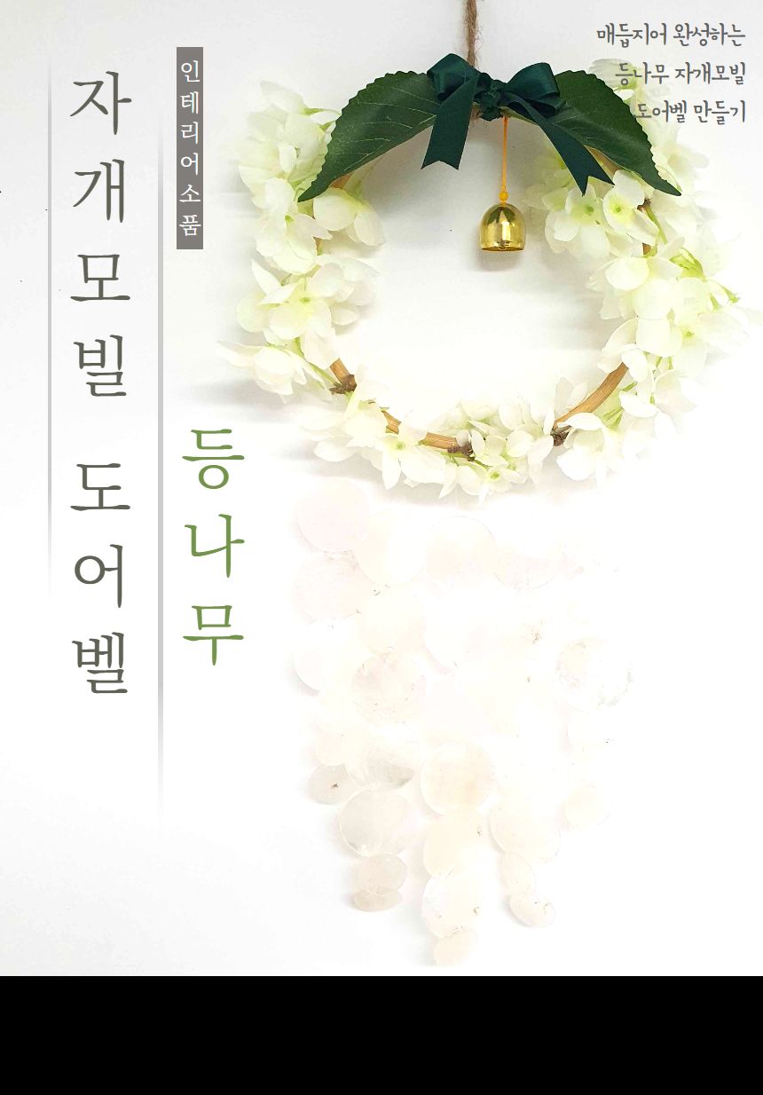 등나무 자개모빌 썬캐쳐 도어벨 만들기 DIY키트 (대)/도어벨만들기/썬캐쳐만들기/도어벨키트/나만의도어벨/