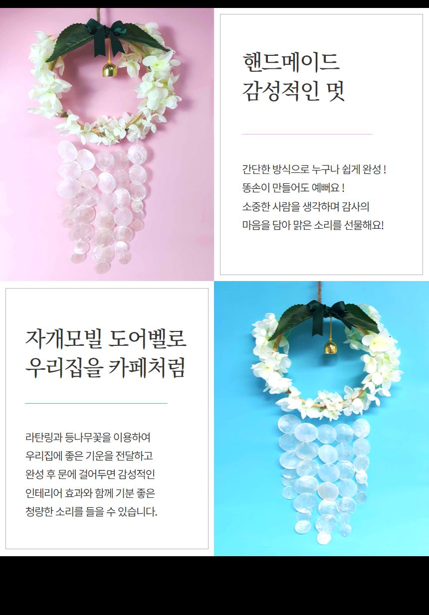 등나무 자개모빌 썬캐쳐 도어벨 만들기 DIY키트 (대)/도어벨만들기/썬캐쳐만들기/도어벨키트/나만의도어벨/