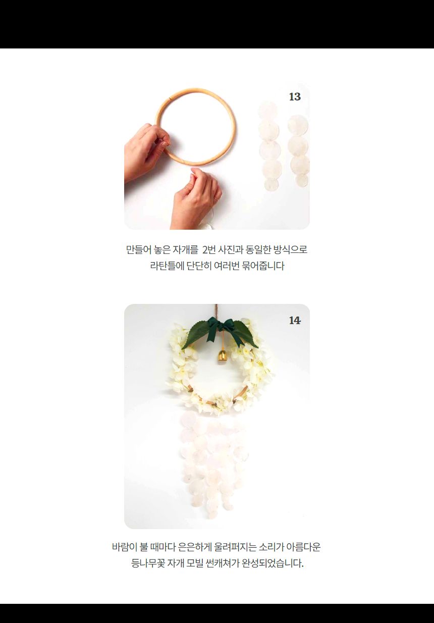 등나무 자개모빌 썬캐쳐 도어벨 만들기 DIY키트 (대)/도어벨만들기/썬캐쳐만들기/도어벨키트/나만의도어벨/