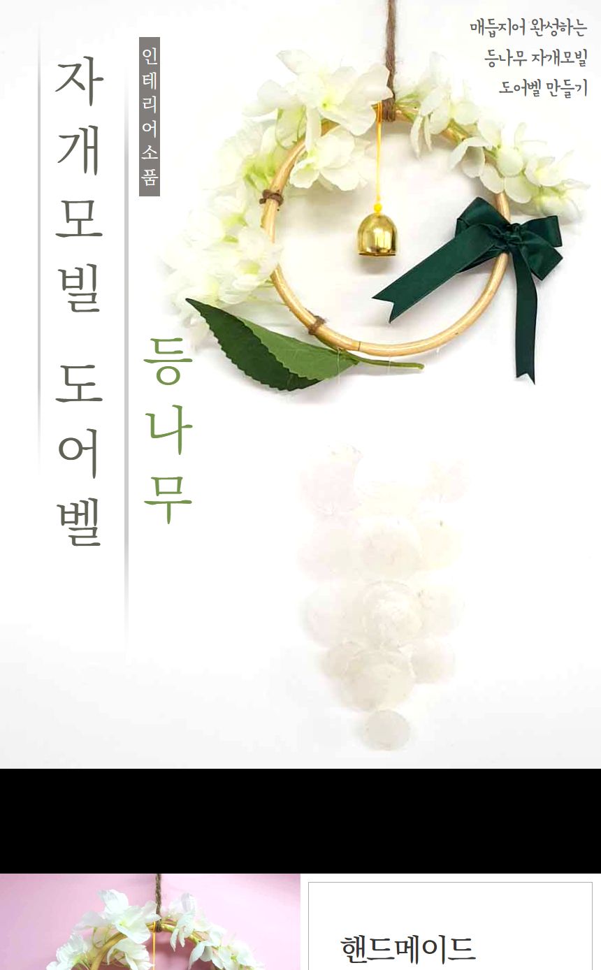 등나무 자개모빌 썬캐쳐 도어벨 만들기 DIY키트 (중)/도어벨만들기/썬캐쳐만들기/도어벨키트/나만의도어벨/