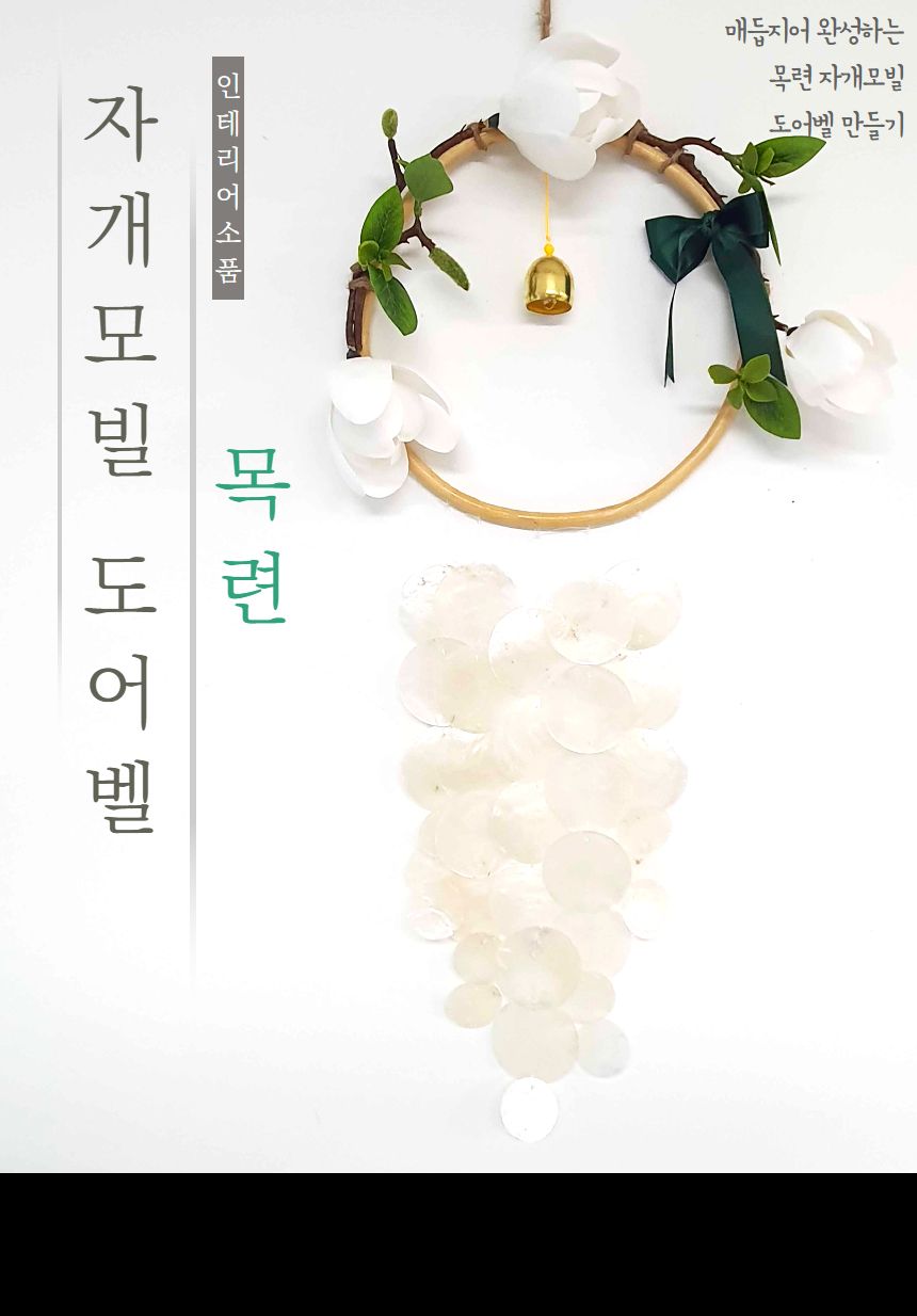 목련 자개모빌 썬캐쳐 도어벨 만들기 DIY키트 (대)/도어벨만들기/썬캐쳐만들기/도어벨키트/나만의도어벨/만