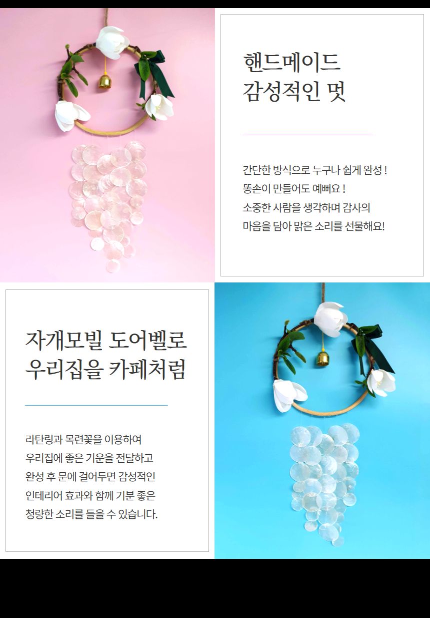 목련 자개모빌 썬캐쳐 도어벨 만들기 DIY키트 (대)/도어벨만들기/썬캐쳐만들기/도어벨키트/나만의도어벨/만