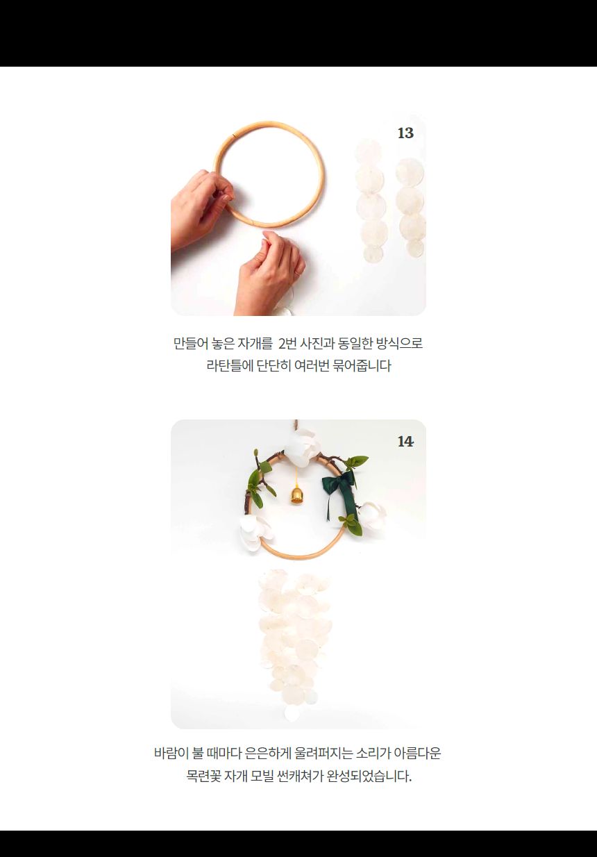 목련 자개모빌 썬캐쳐 도어벨 만들기 DIY키트 (대)/도어벨만들기/썬캐쳐만들기/도어벨키트/나만의도어벨/만