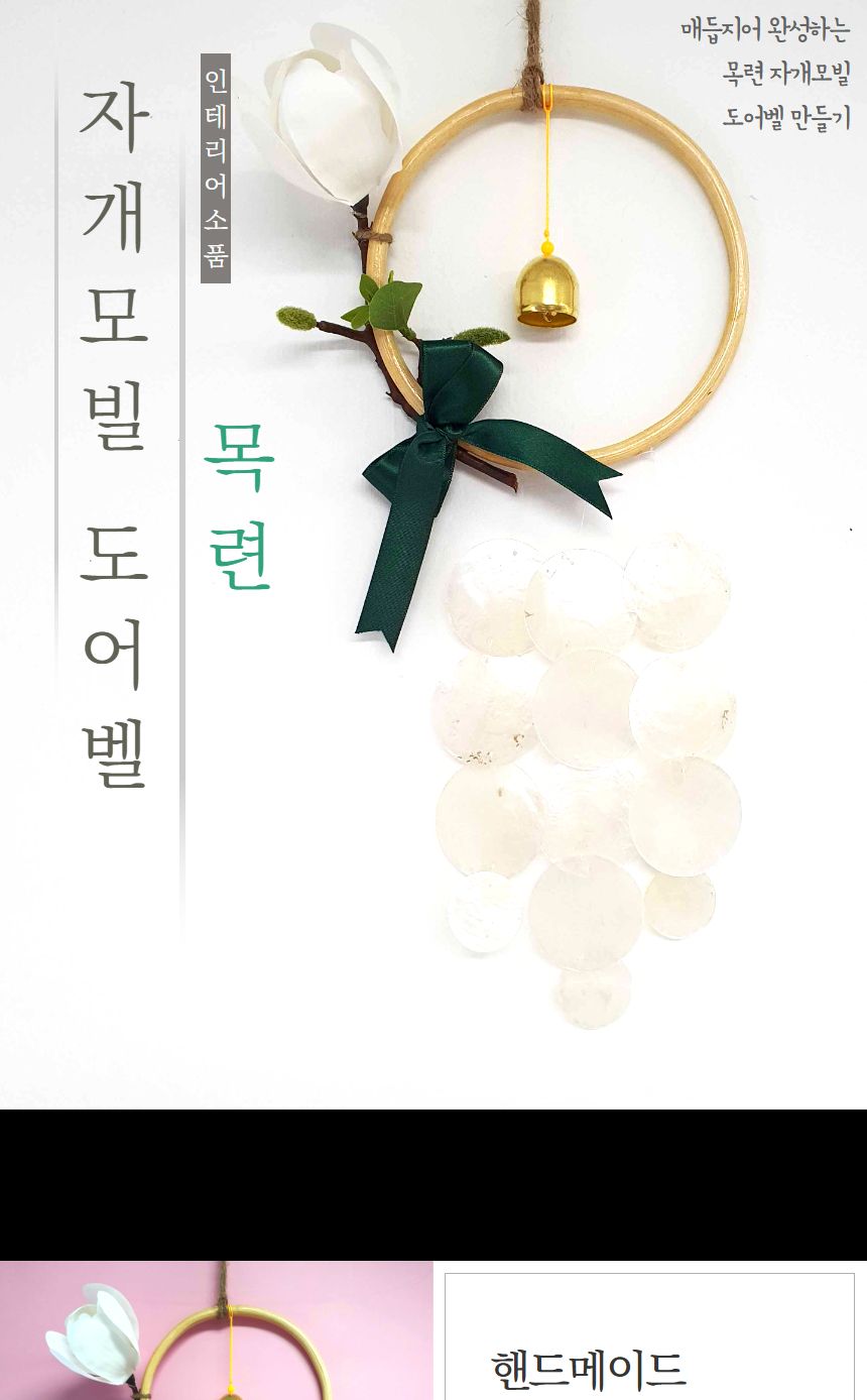 목련 자개모빌 썬캐쳐 도어벨 만들기 DIY키트 (중)/도어벨만들기/썬캐쳐만들기/도어벨키트/나만의도어벨/만
