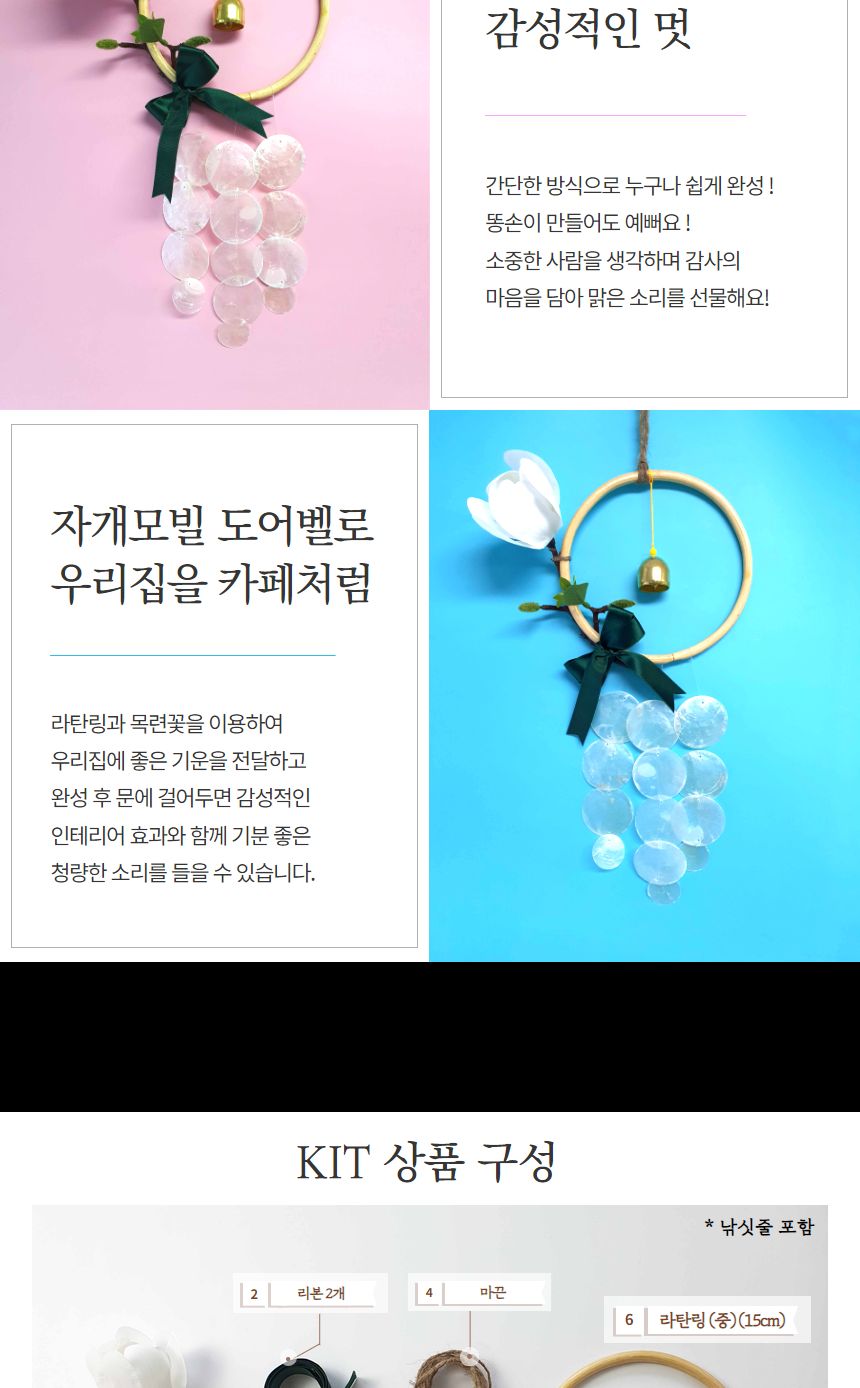 목련 자개모빌 썬캐쳐 도어벨 만들기 DIY키트 (중)/도어벨만들기/썬캐쳐만들기/도어벨키트/나만의도어벨/만