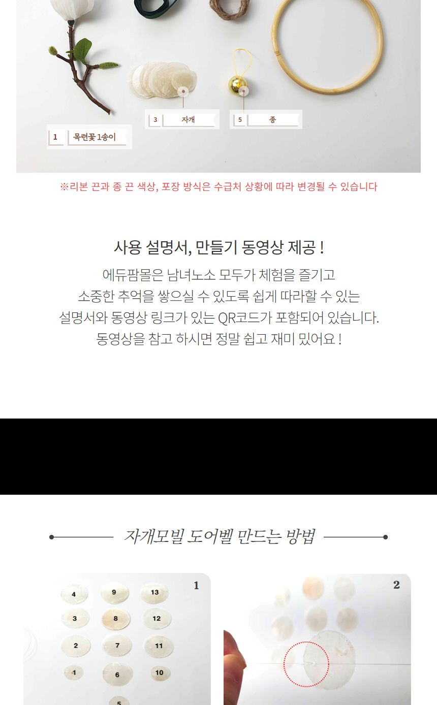 목련 자개모빌 썬캐쳐 도어벨 만들기 DIY키트 (중)/도어벨만들기/썬캐쳐만들기/도어벨키트/나만의도어벨/만