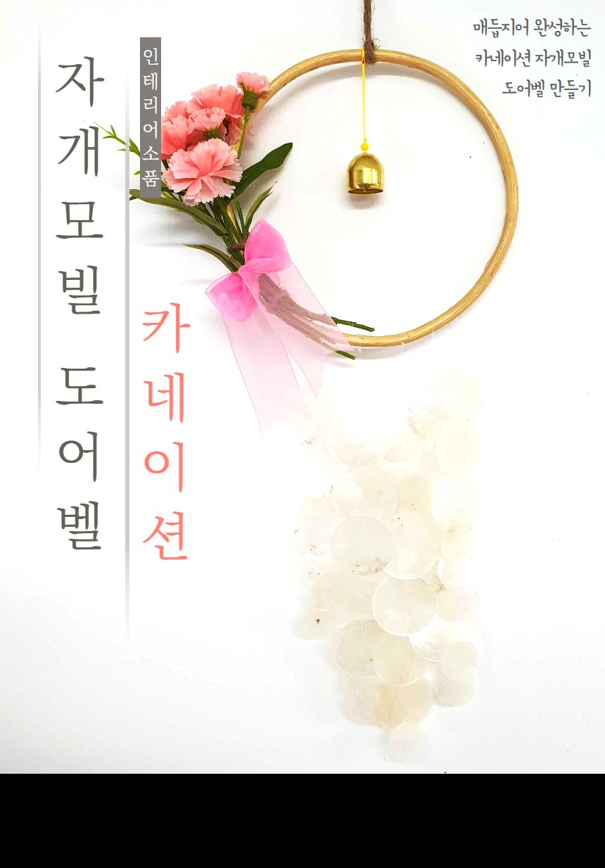 카네이션 자개모빌 썬캐쳐 도어벨 만들기 키트 (대)/도어벨만들기/썬캐쳐만들기/도어벨키트/나만의도어벨/