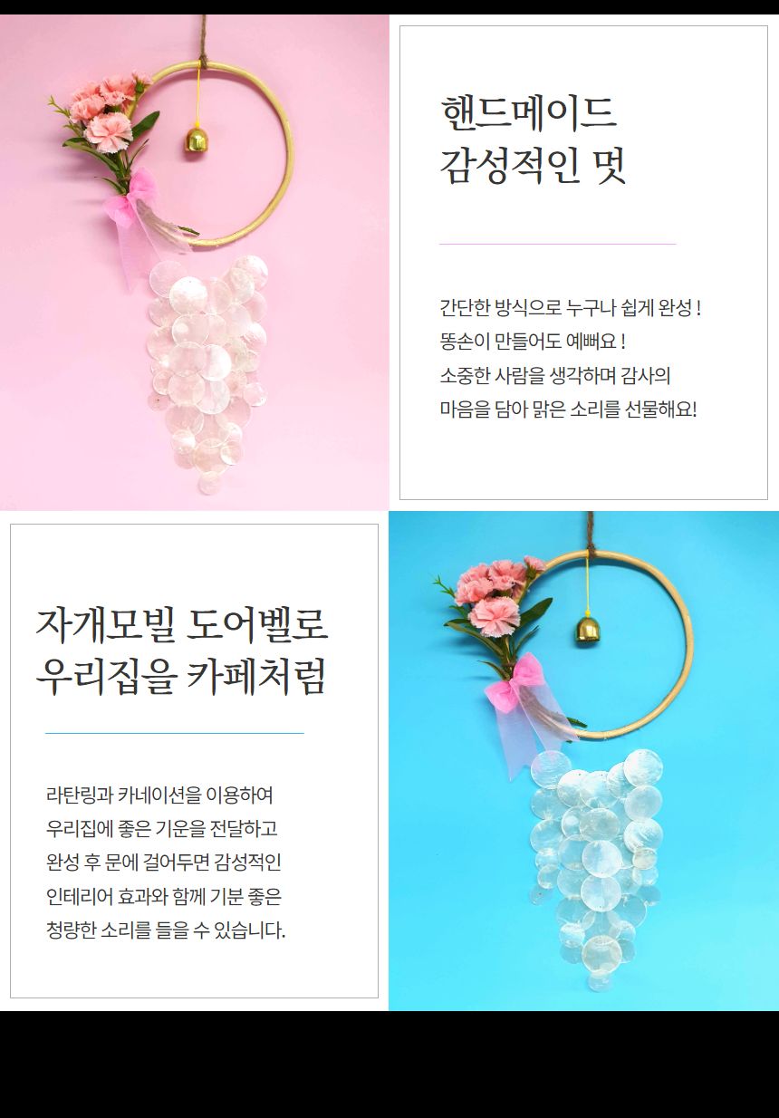 카네이션 자개모빌 썬캐쳐 도어벨 만들기 키트 (대)/도어벨만들기/썬캐쳐만들기/도어벨키트/나만의도어벨/