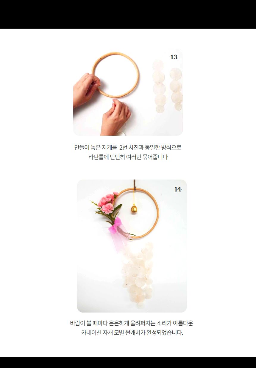 카네이션 자개모빌 썬캐쳐 도어벨 만들기 키트 (대)/도어벨만들기/썬캐쳐만들기/도어벨키트/나만의도어벨/