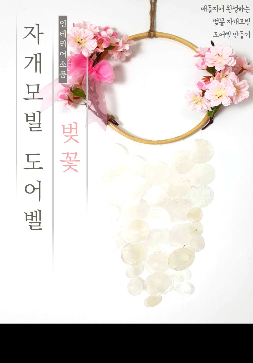 벚꽃 자개모빌 썬캐쳐 도어벨 만들기 DIY키트 (대)/도어벨만들기/썬캐쳐만들기/도어벨키트/나만의도어벨/만