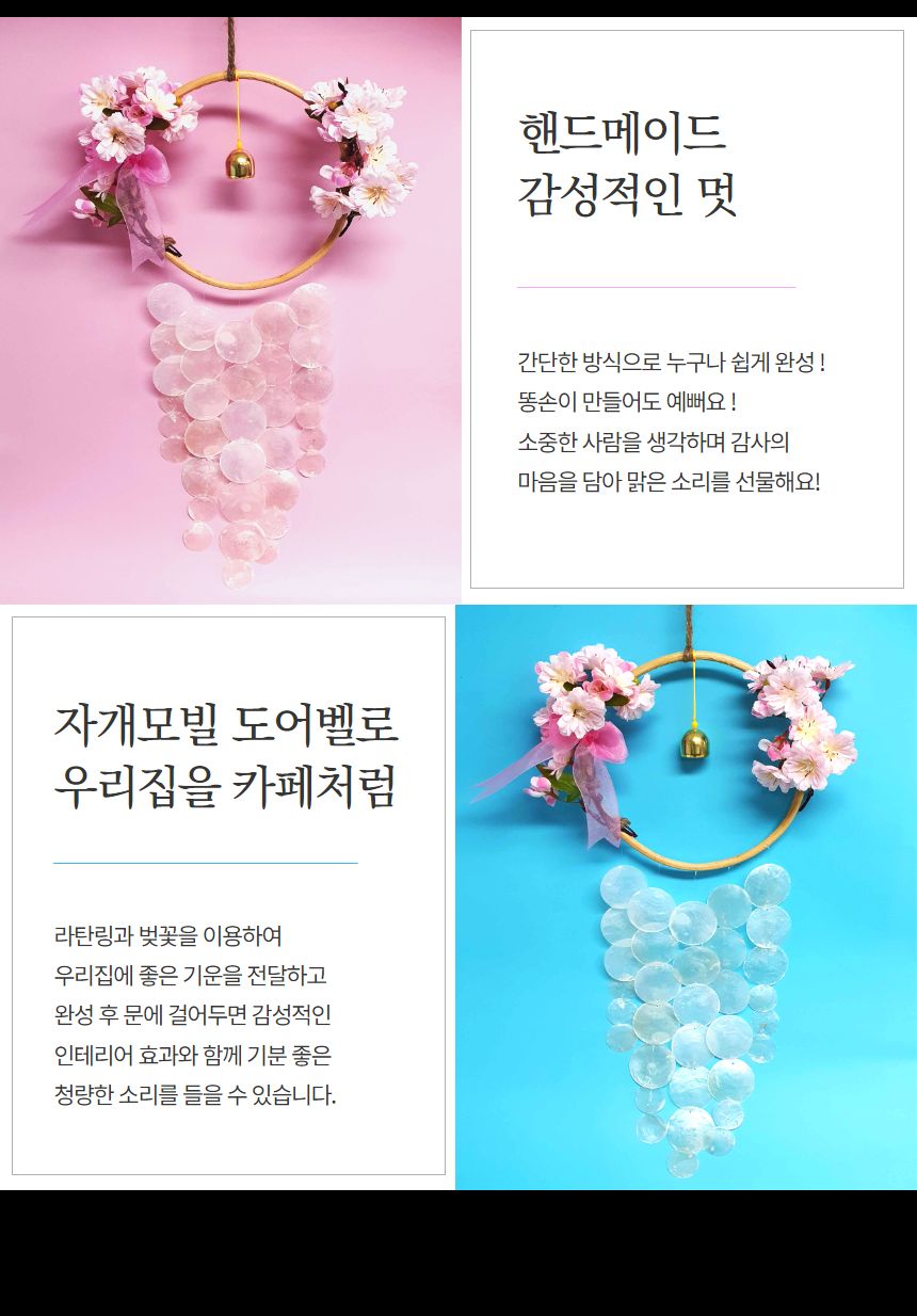 벚꽃 자개모빌 썬캐쳐 도어벨 만들기 DIY키트 (대)/도어벨만들기/썬캐쳐만들기/도어벨키트/나만의도어벨/만
