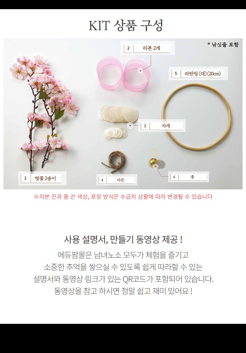 벚꽃 자개모빌 썬캐쳐 도어벨 만들기 DIY키트 (대)/도어벨만들기/썬캐쳐만들기/도어벨키트/나만의도어벨/만
