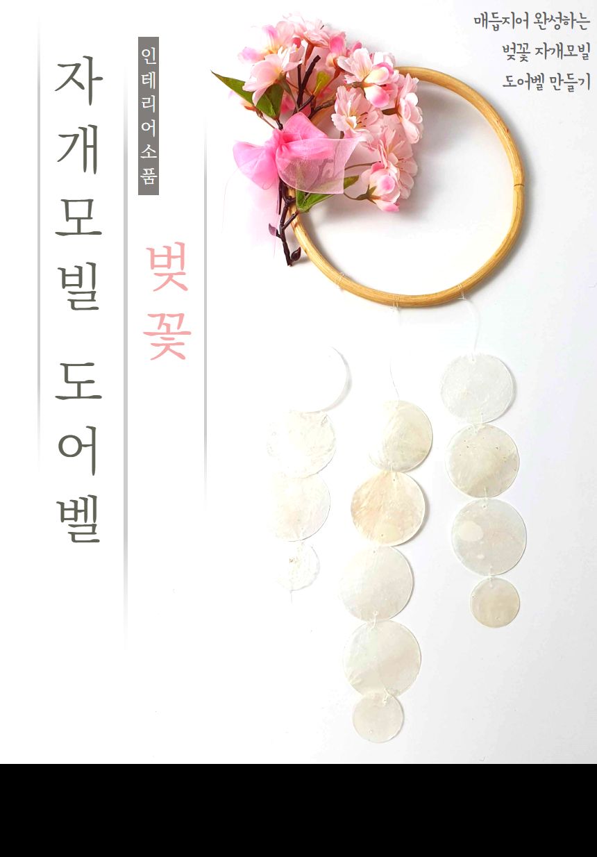 벚꽃 자개모빌 썬캐쳐 도어벨 만들기 DIY키트 (중)/도어벨만들기/썬캐쳐만들기/도어벨키트/나만의도어벨/만