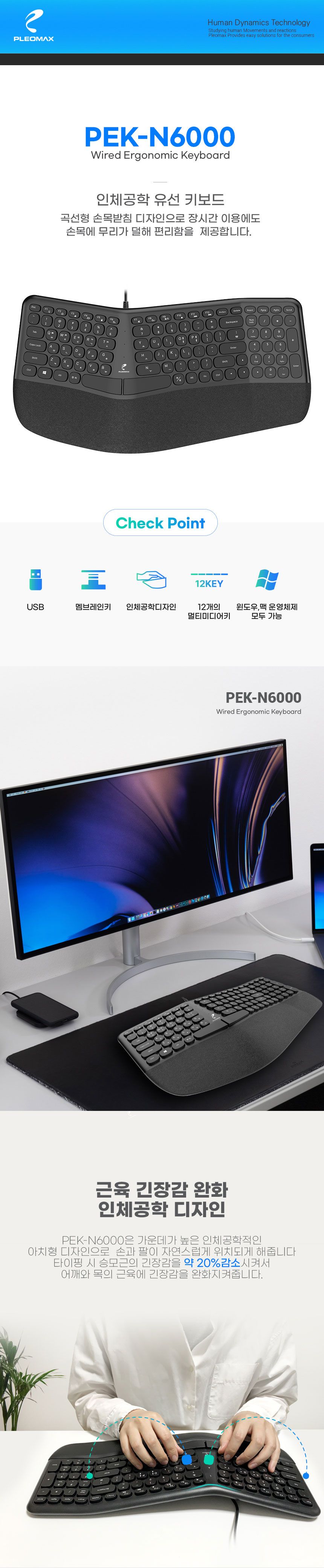 PLEOMAX 플레오맥스 PEK-N6000 인체공학 유선 키보드/키보드/유선키보드/일반키보드/PC키보드/컴퓨터키보드