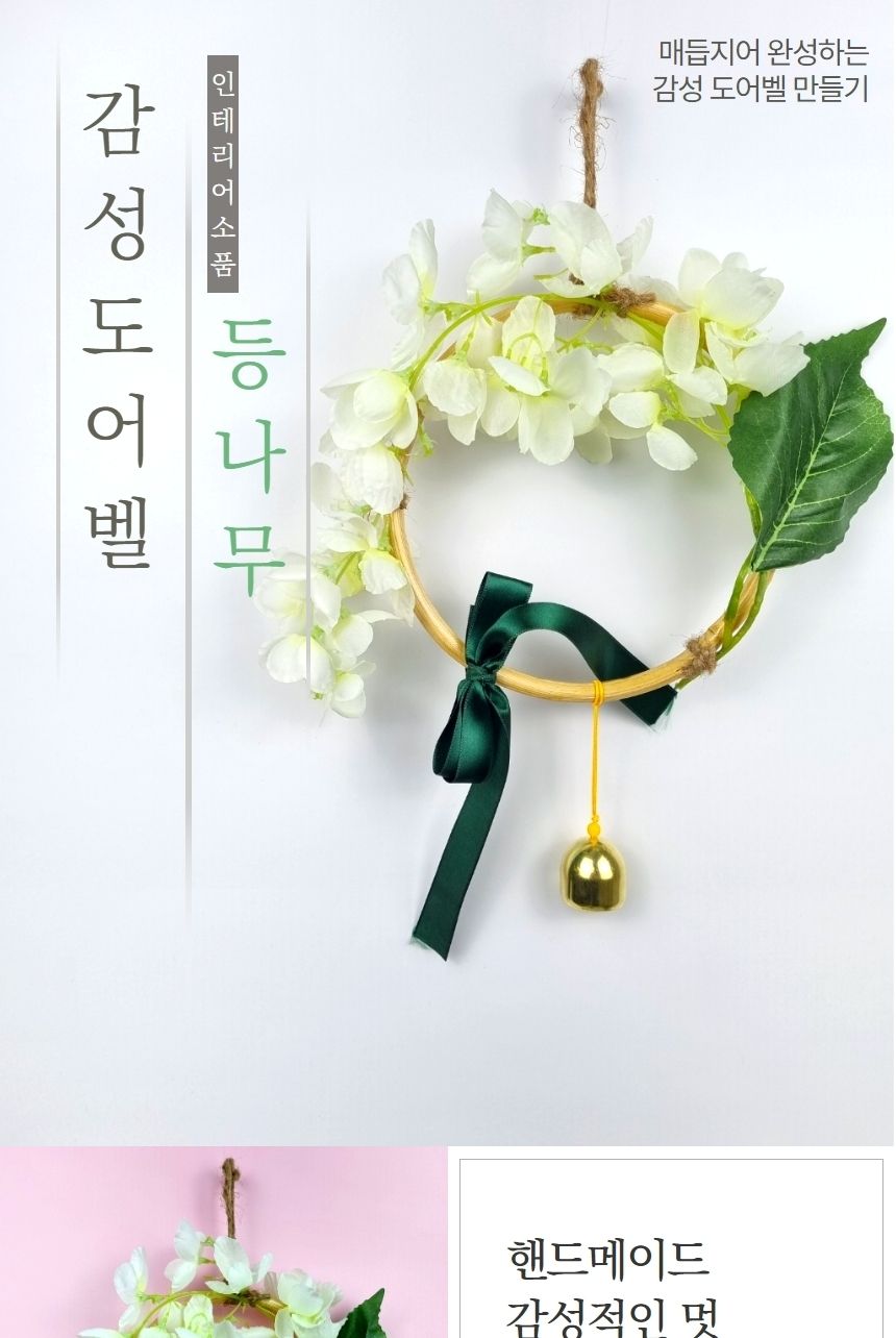 등나무 감성 도어벨 만들기 DIY 키트 (중)/도어벨만들기/썬캐쳐만들기/도어벨키트/나만의도어벨/만들기/공