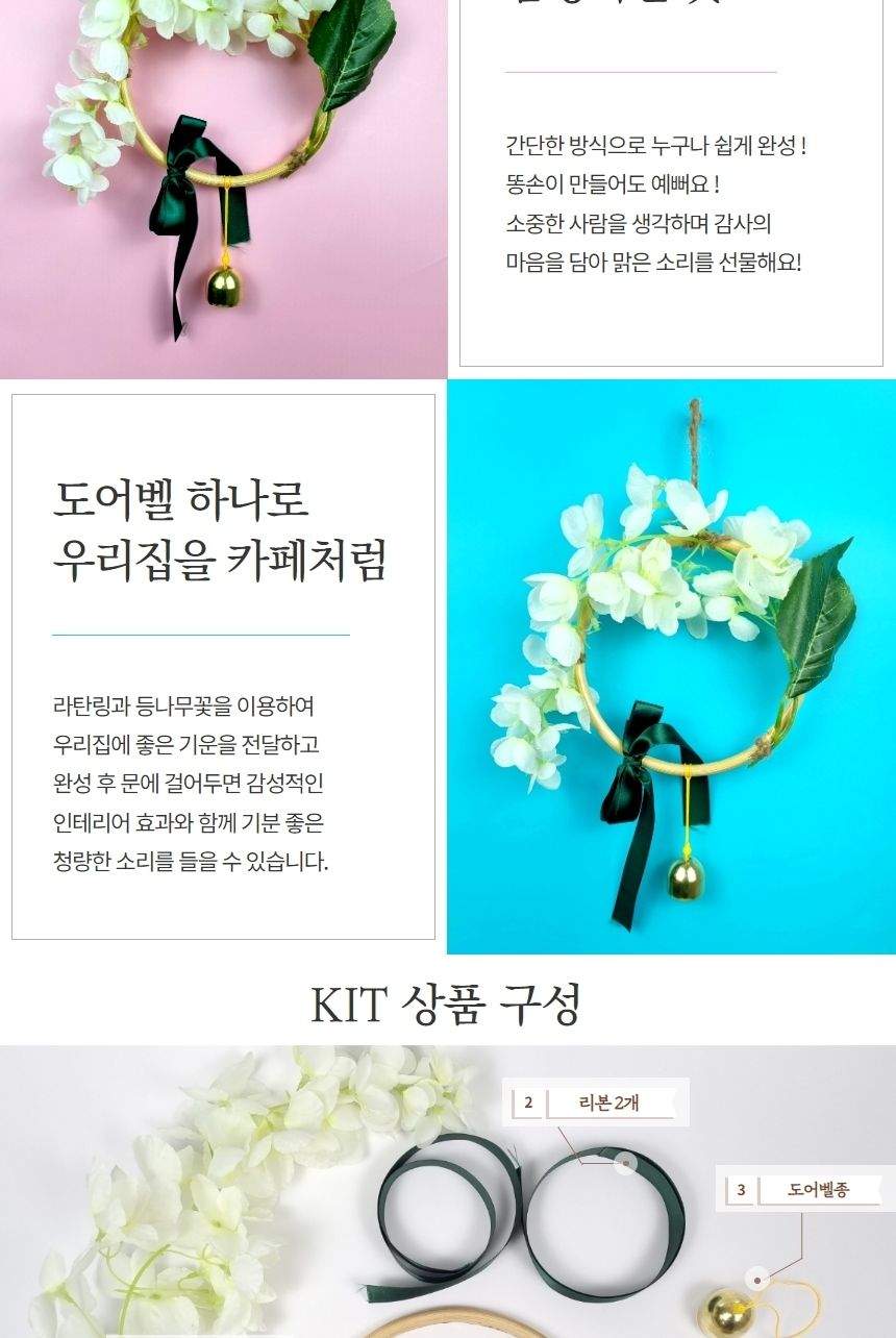 등나무 감성 도어벨 만들기 DIY 키트 (중)/도어벨만들기/썬캐쳐만들기/도어벨키트/나만의도어벨/만들기/공