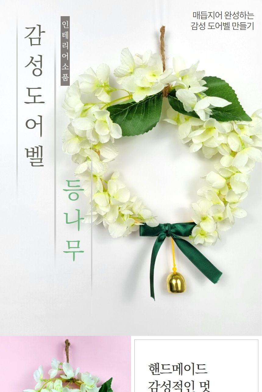 등나무 감성 도어벨 만들기 DIY 키트 (대)/도어벨만들기/썬캐쳐만들기/도어벨키트/나만의도어벨/만들기/공