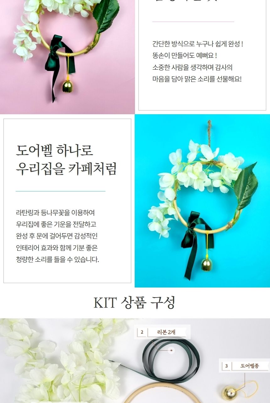 등나무 감성 도어벨 만들기 DIY 키트 (대)/도어벨만들기/썬캐쳐만들기/도어벨키트/나만의도어벨/만들기/공