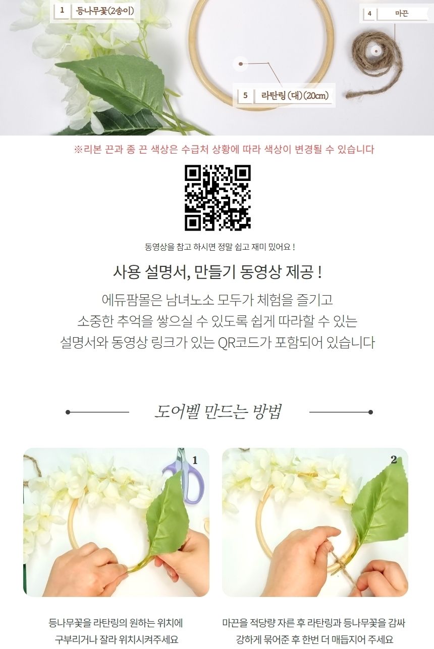 등나무 감성 도어벨 만들기 DIY 키트 (대)/도어벨만들기/썬캐쳐만들기/도어벨키트/나만의도어벨/만들기/공