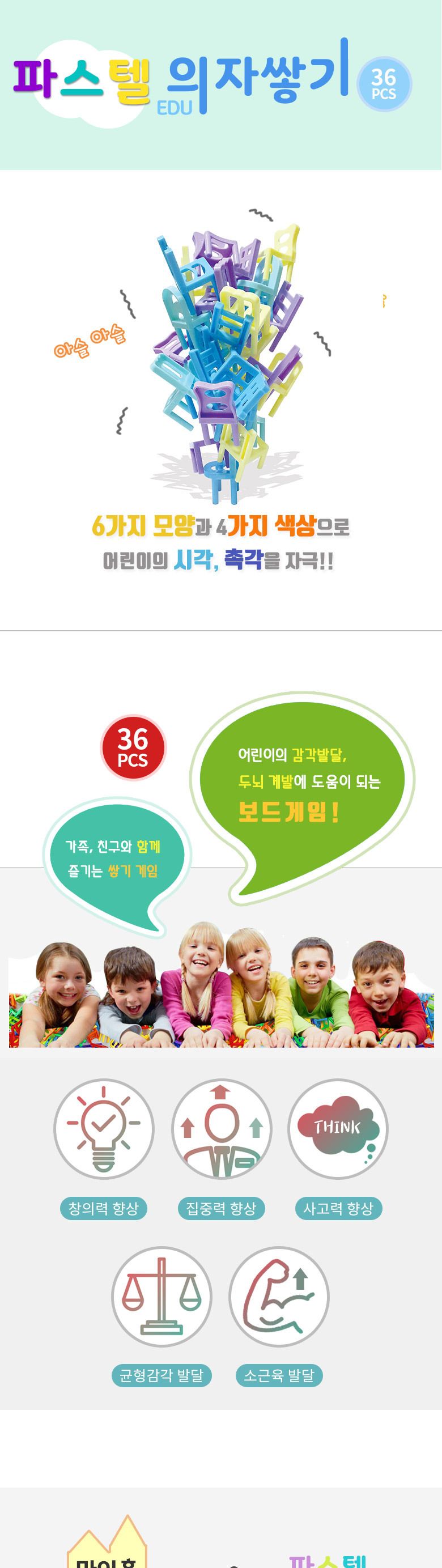 의자쌓기36개블럭세트 AA/쌓기놀이/블럭놀이/의자쌓기/단체놀이/어린이보드게임/합동놀이/협동놀이/파티게