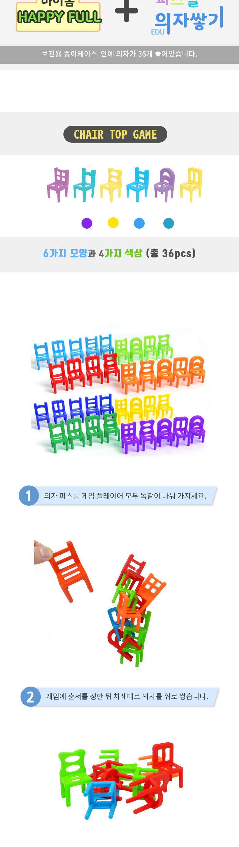 의자쌓기36개블럭세트 AA/쌓기놀이/블럭놀이/의자쌓기/단체놀이/어린이보드게임/합동놀이/협동놀이/파티게