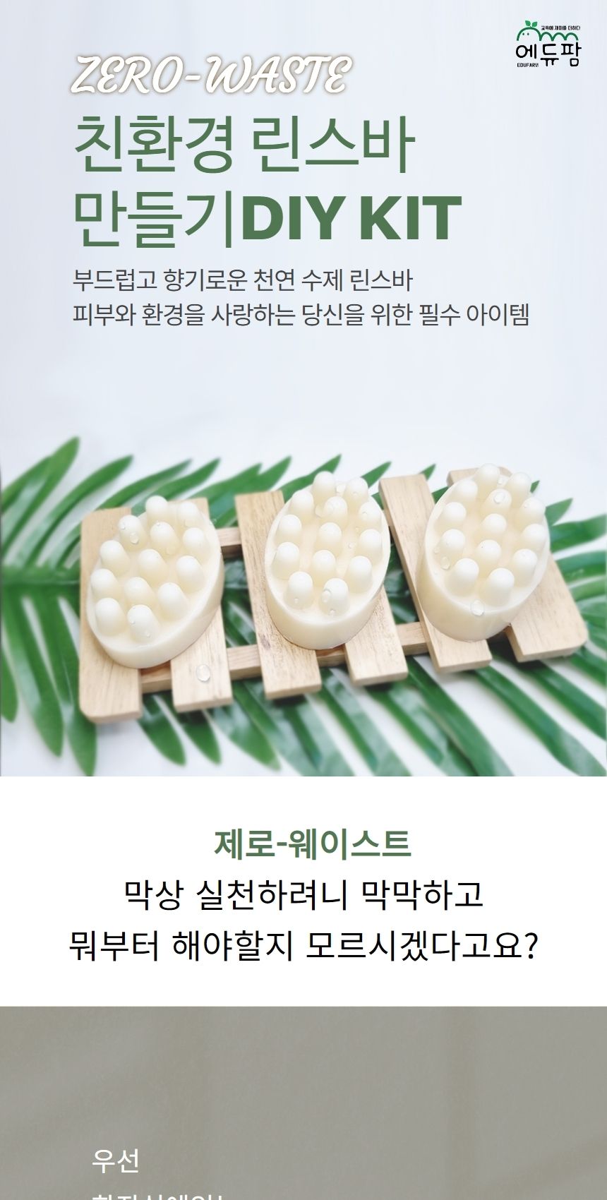 린스바 만들기 DIY 키트 제로웨이스트 (3개완성)/화장품/화장품만들기/나만의화장품/만들기/공작재료/체험