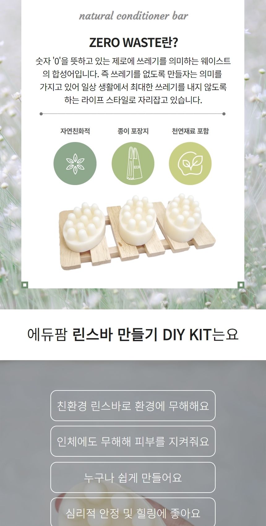 린스바 만들기 DIY 키트 제로웨이스트 (3개완성)/화장품/화장품만들기/나만의화장품/만들기/공작재료/체험