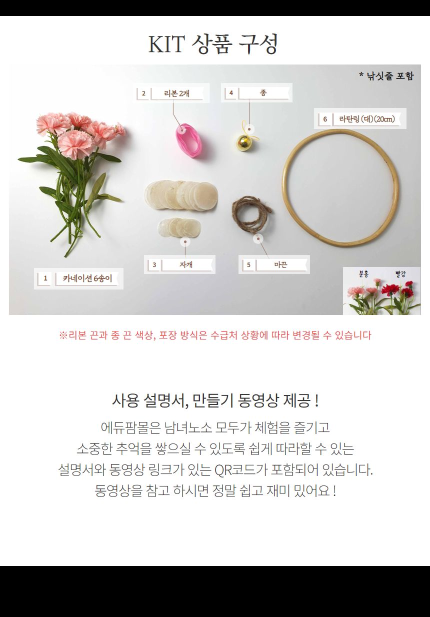 카네이션 감성 도어벨 만들기 DIY 키트 (대)/도어벨만들기/썬캐쳐만들기/도어벨키트/나만의도어벨/만들기/