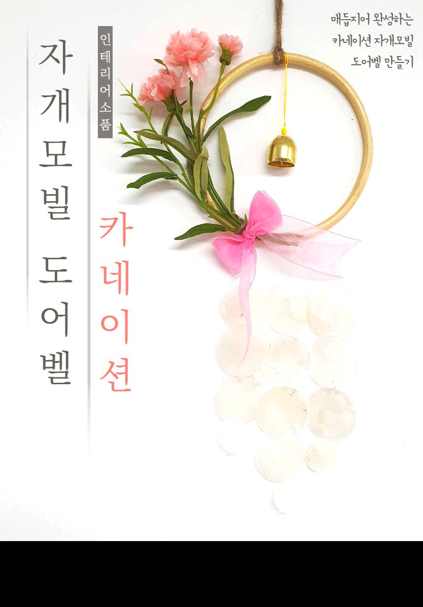 카네이션 감성 도어벨 만들기 DIY 키트 (중)/도어벨만들기/썬캐쳐만들기/도어벨키트/나만의도어벨/만들기/