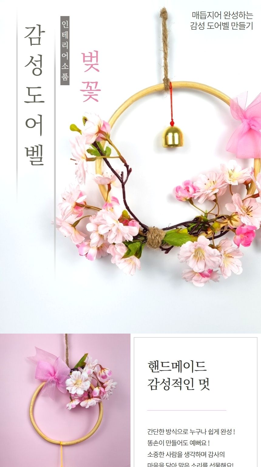 벚꽃 감성 도어벨 만들기 DIY 키트 (대)/도어벨만들기/썬캐쳐만들기/도어벨키트/나만의도어벨/만들기/공작