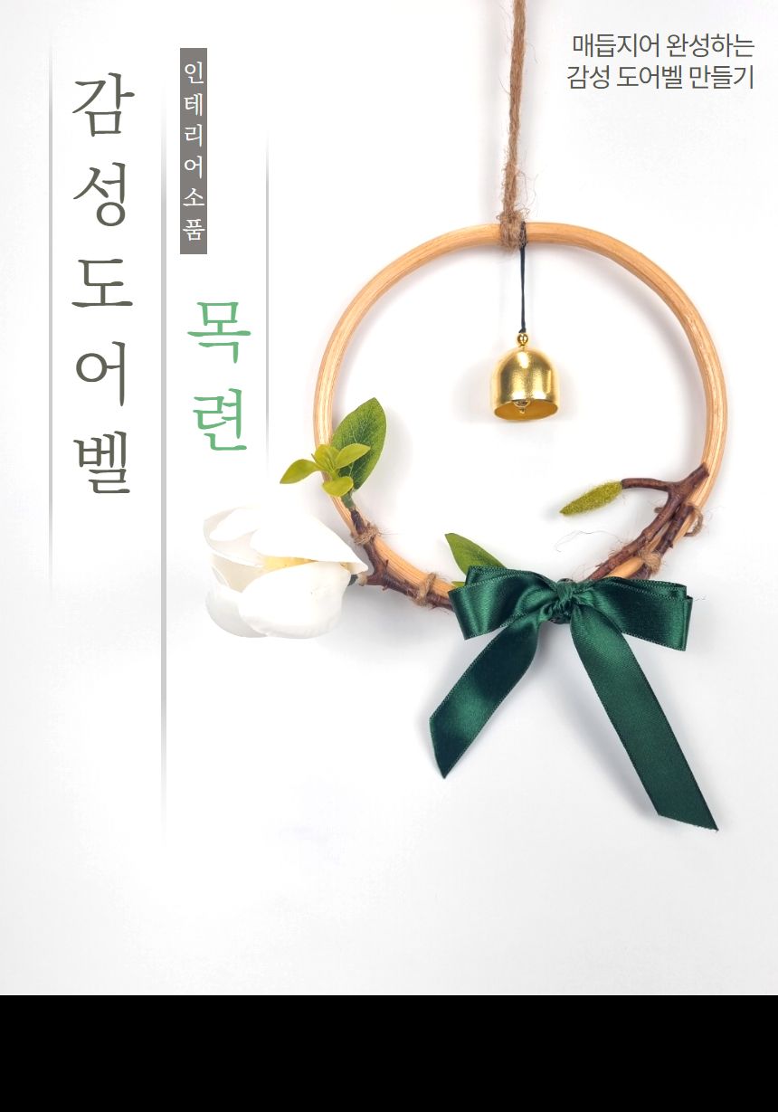 목련 감성 도어벨 만들기 DIY 키트 (중)/도어벨만들기/썬캐쳐만들기/도어벨키트/나만의도어벨/만들기/공작