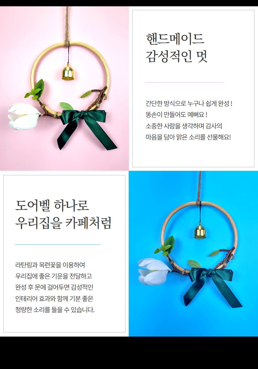 목련 감성 도어벨 만들기 DIY 키트 (중)/도어벨만들기/썬캐쳐만들기/도어벨키트/나만의도어벨/만들기/공작