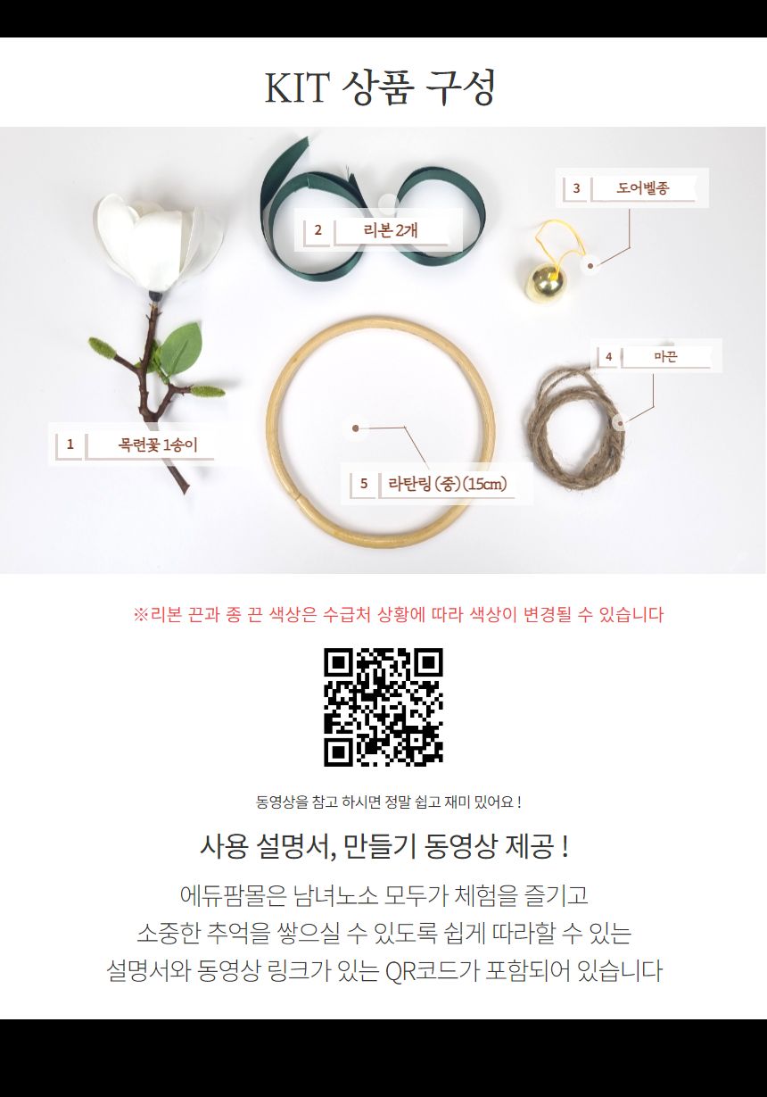 목련 감성 도어벨 만들기 DIY 키트 (중)/도어벨만들기/썬캐쳐만들기/도어벨키트/나만의도어벨/만들기/공작