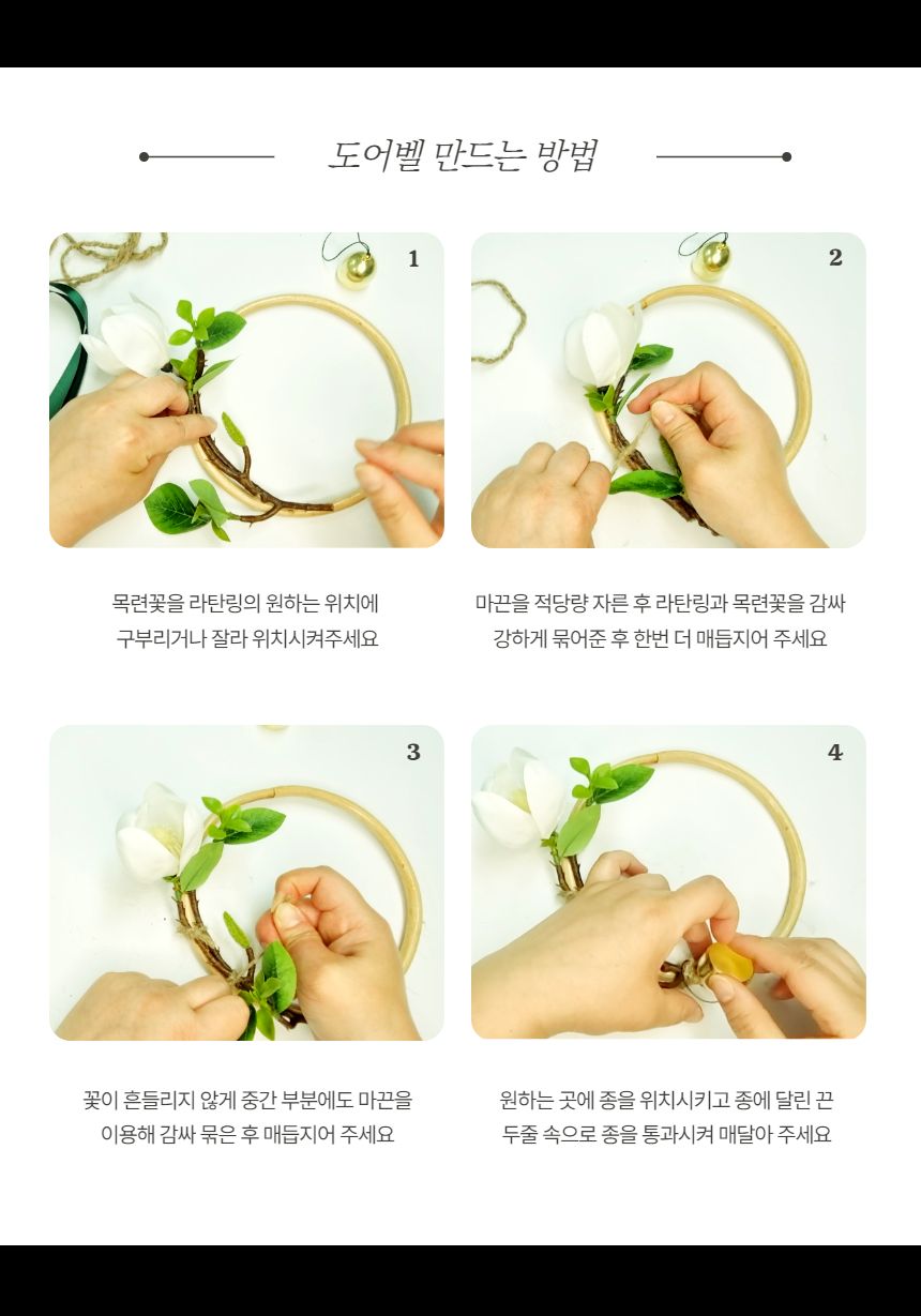 목련 감성 도어벨 만들기 DIY 키트 (중)/도어벨만들기/썬캐쳐만들기/도어벨키트/나만의도어벨/만들기/공작
