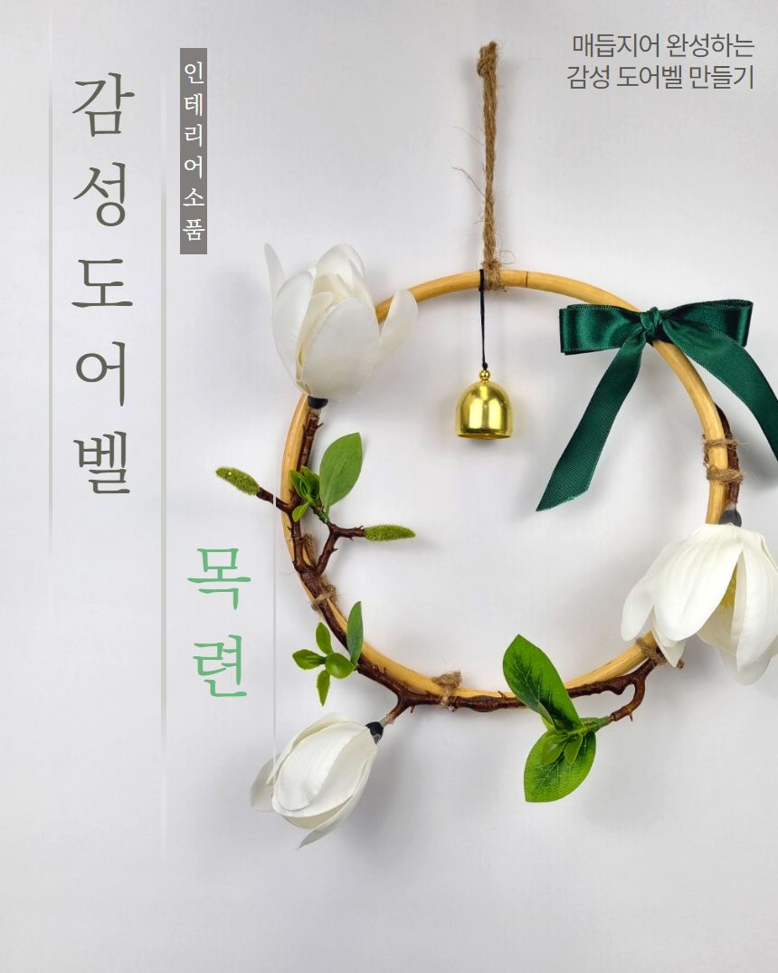 목련 감성 도어벨 만들기 DIY 키트 (대)/도어벨만들기/썬캐쳐만들기/도어벨키트/나만의도어벨/만들기/공작