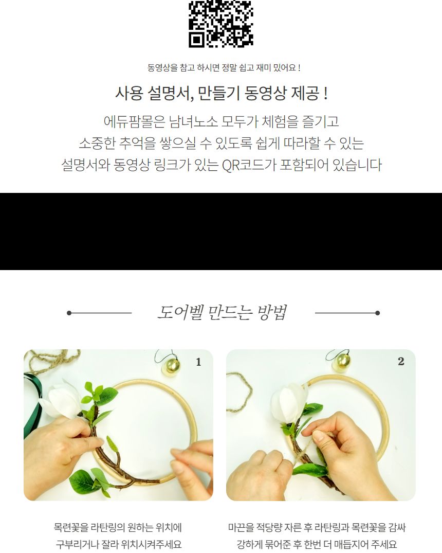목련 감성 도어벨 만들기 DIY 키트 (대)/도어벨만들기/썬캐쳐만들기/도어벨키트/나만의도어벨/만들기/공작