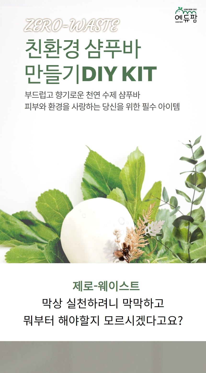 샴푸바 만들기 DIY 키트 제로웨이스트/화장품/화장품만들기/나만의화장품/만들기/공작재료/체험키트/만들기