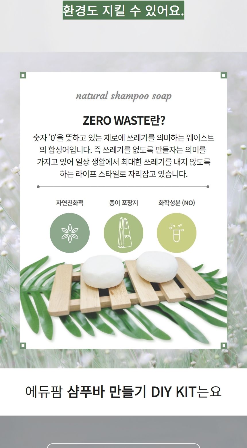 샴푸바 만들기 DIY 키트 제로웨이스트/화장품/화장품만들기/나만의화장품/만들기/공작재료/체험키트/만들기