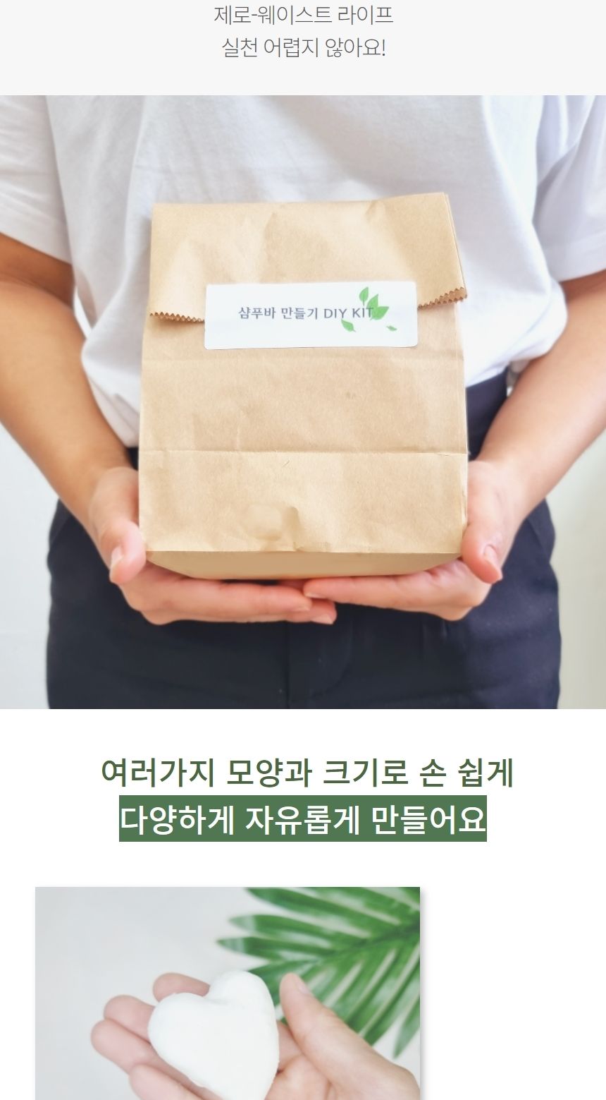 샴푸바 만들기 DIY 키트 제로웨이스트/화장품/화장품만들기/나만의화장품/만들기/공작재료/체험키트/만들기