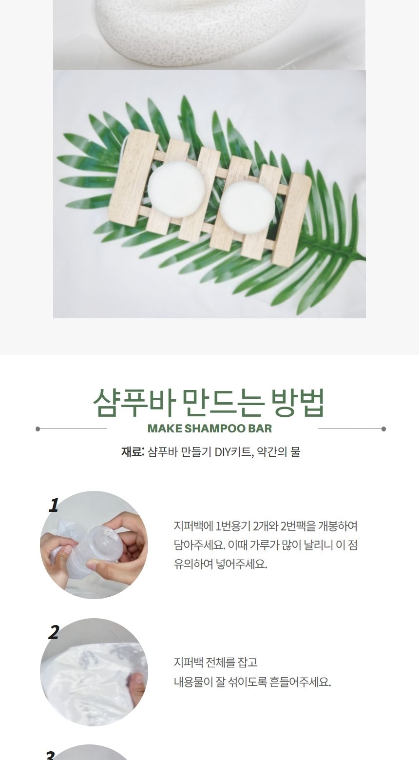 샴푸바 만들기 DIY 키트 제로웨이스트/화장품/화장품만들기/나만의화장품/만들기/공작재료/체험키트/만들기