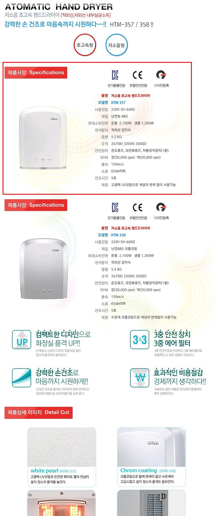 (한국타올기) 저소음 초고속 핸드드라이어 HTM 357/건조기/손건조기/핸드건조기/핸드드라이/손드라이어/핸