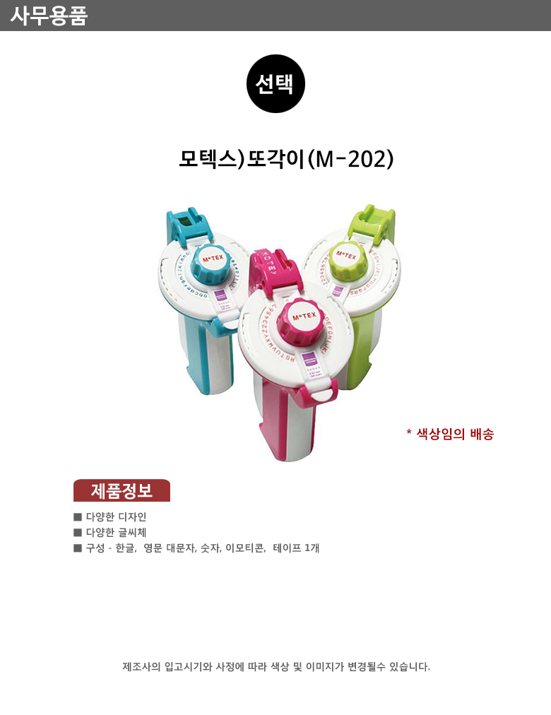 모텍스 또각이 엠보싱 테이프타자기 M202 색상랜덤 MO/라벨/또각이/또각이라벨기/또각라벨기/라벨기/또각이