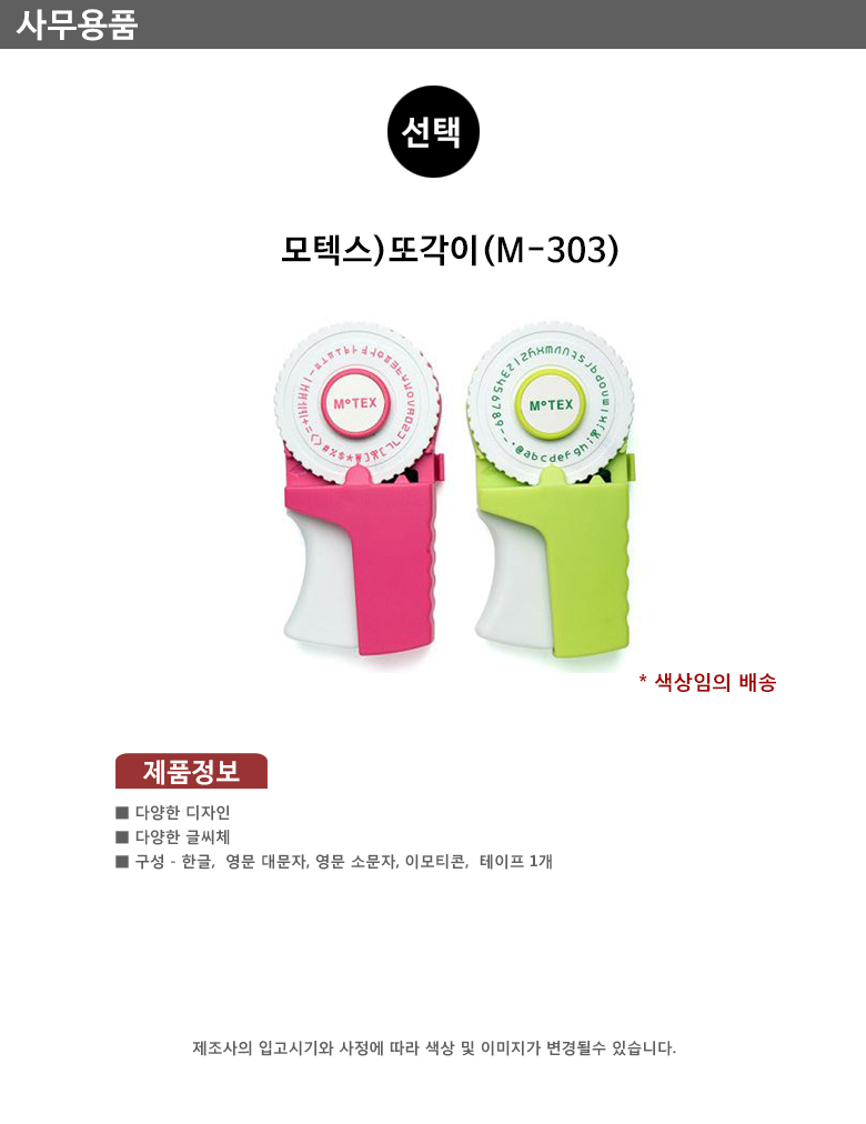 모텍스 또각이 엠보싱 테이프타자기 M303 색상랜덤 MO/라벨/또각이/또각이라벨기/또각라벨기/라벨기/또각이