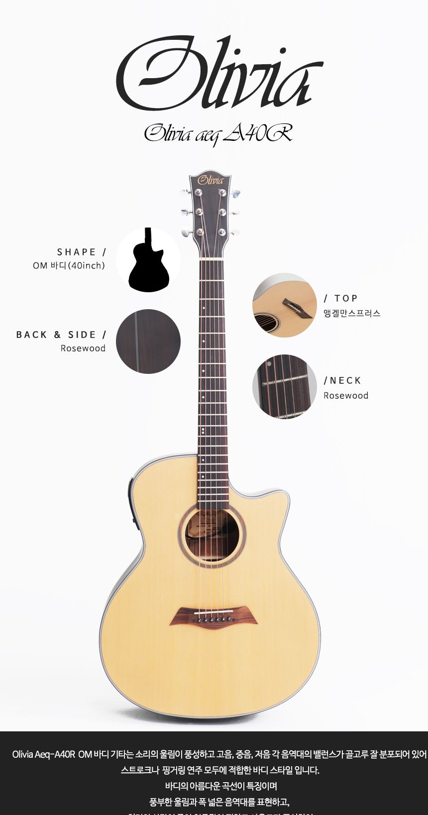 Olivia aeq A40R Rosewood 로즈우드 어쿠스틱 기타/기타/통기타/고급기타/어쿠스틱/어쿠스틱기타/클래식기