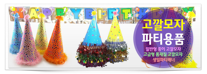 꼬깔모자 고깔모자 생일파피 파티용품 20개/크리스마스장식/크리스마스/성탄절장식/크리스마스데코/크리스